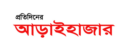 প্রতিদিনের আড়াইহাজার